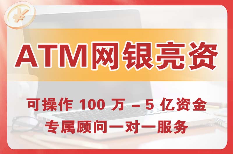 七台河ATM机、网银亮资显账