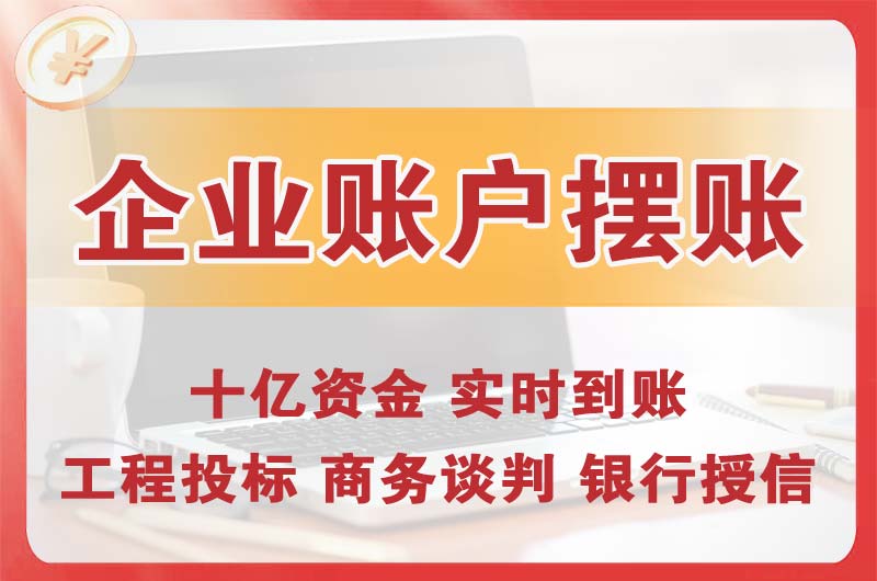 七台河企业账户摆账